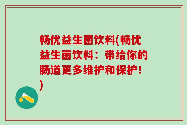 畅优益生菌饮料(畅优益生菌饮料：带给你的肠道更多维护和保护！)