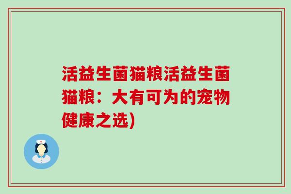 活益生菌猫粮活益生菌猫粮：大有可为的宠物健康之选)