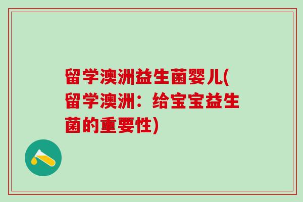 留学澳洲益生菌婴儿(留学澳洲：给宝宝益生菌的重要性)
