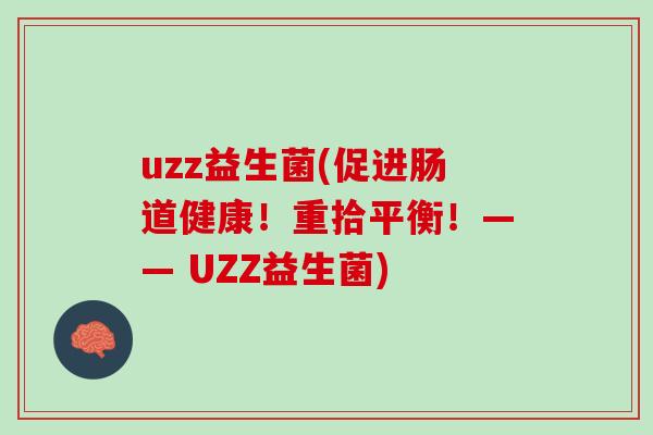 uzz益生菌(促进肠道健康！重拾平衡！—— UZZ益生菌)