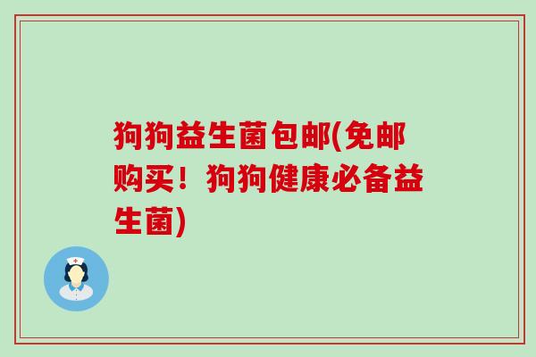 狗狗益生菌包邮(免邮购买!狗狗健康必备益生菌) 狗狗益生菌包邮(免邮购买!狗狗健康必备益生菌)