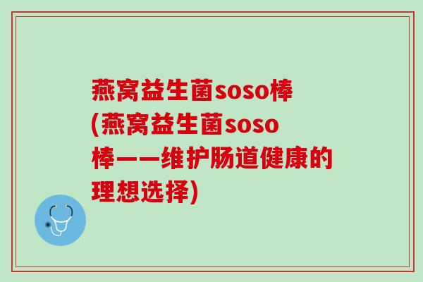 燕窝益生菌soso棒(燕窝益生菌soso棒——维护肠道健康的理想选择)