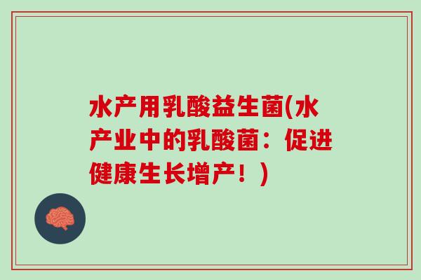 水产用乳酸益生菌(水产业中的乳酸菌：促进健康生长增产！)