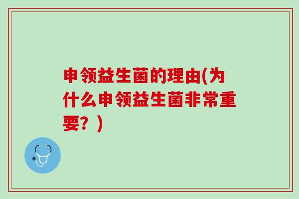 申领益生菌的理由(为什么申领益生菌非常重要？)