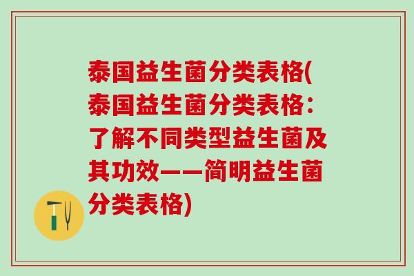 泰国益生菌分类表格(泰国益生菌分类表格：了解不同类型益生菌及其功效——简明益生菌分类表格)