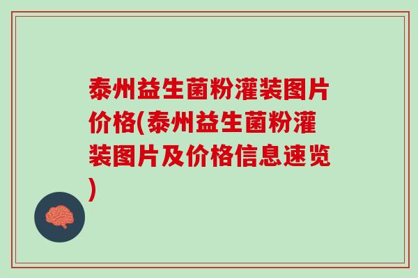 泰州益生菌粉灌装图片价格(泰州益生菌粉灌装图片及价格信息速览)