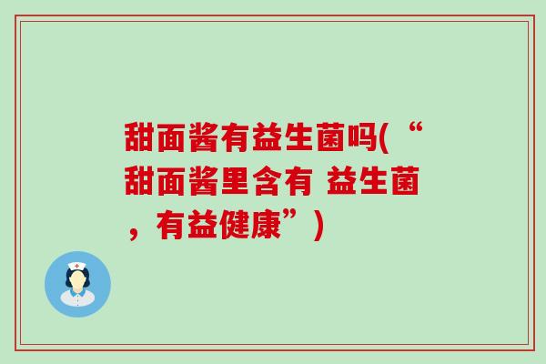 甜面酱有益生菌吗(“甜面酱里含有 益生菌，有益健康”)