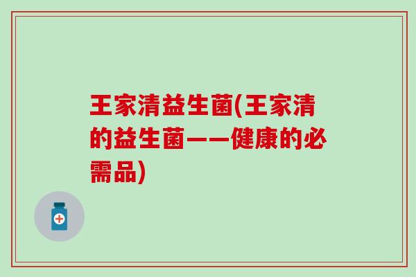 王家清益生菌(王家清的益生菌——健康的必需品)