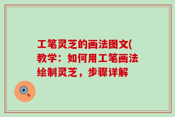 工笔灵芝的画法图文(教学：如何用工笔画法绘制灵芝，步骤详解