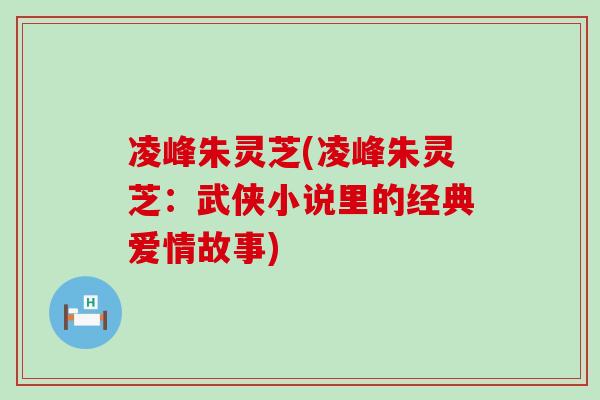 凌峰朱灵芝(凌峰朱灵芝：武侠小说里的经典爱情故事)