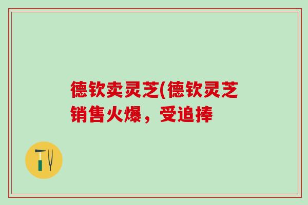 德钦卖灵芝(德钦灵芝销售火爆，受追捧