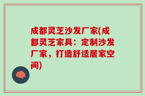 成都灵芝沙发厂家(成都灵芝家具：定制沙发厂家，打造舒适居家空间)