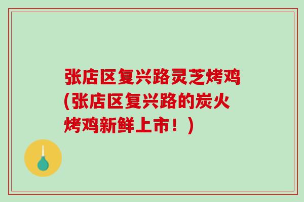 张店区复兴路灵芝烤鸡(张店区复兴路的炭火烤鸡新鲜上市！)