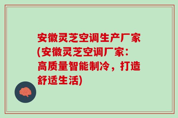 安徽灵芝空调生产厂家(安徽灵芝空调厂家：高质量智能制冷，打造舒适生活)