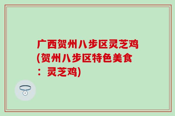 广西贺州八步区灵芝鸡(贺州八步区特色美食：灵芝鸡)