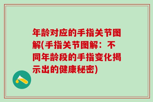 年龄对应的手指关节图解(手指关节图解：不同年龄段的手指变化揭示出的健康秘密)