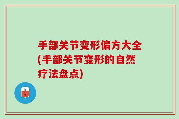 手部关节变形偏方大全(手部关节变形的自然疗法盘点)