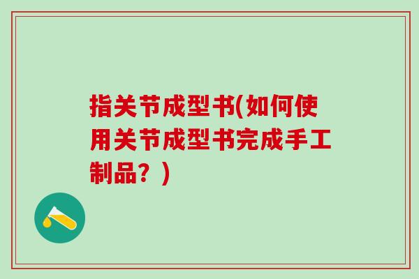 指关节成型书(如何使用关节成型书完成手工制品？)