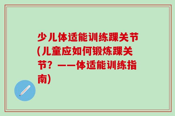 少儿体适能训练踝关节(儿童应如何锻炼踝关节？——体适能训练指南)