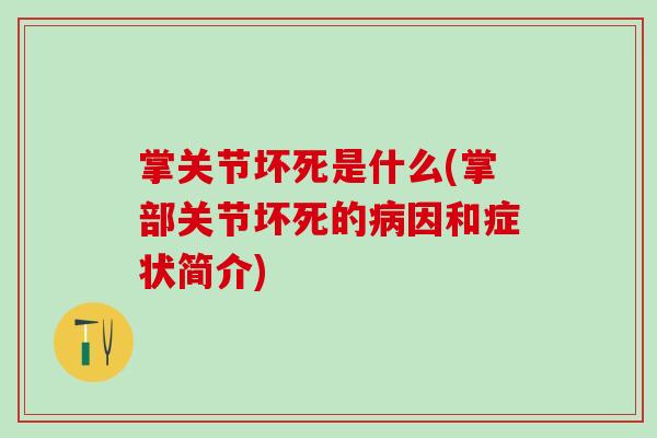 掌关节坏死是什么(掌部关节坏死的病因和症状简介)