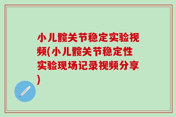 小儿髋关节稳定实验视频(小儿髋关节稳定性实验现场记录视频分享)