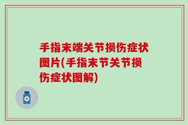 手指末端关节损伤症状图片(手指末节关节损伤症状图解)