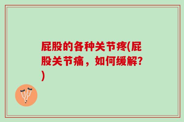 屁股的各种关节疼(屁股关节痛，如何缓解？)