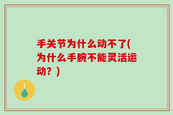 手关节为什么动不了(为什么手腕不能灵活运动？)