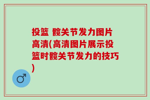 投篮 髋关节发力图片高清(高清图片展示投篮时髋关节发力的技巧)