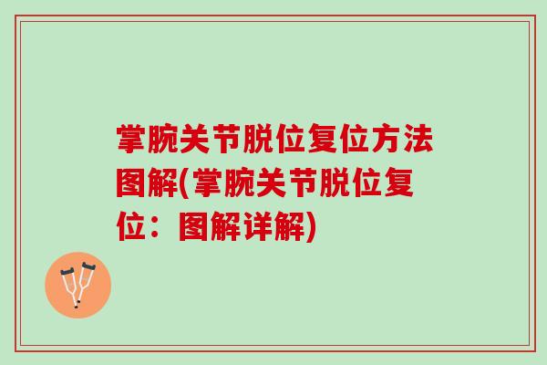 掌腕关节脱位复位方法图解(掌腕关节脱位复位：图解详解)