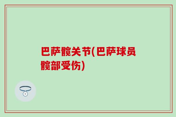 巴萨髋关节(巴萨球员髋部受伤)
