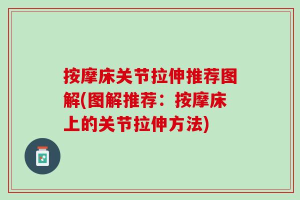 按摩床关节拉伸推荐图解(图解推荐：按摩床上的关节拉伸方法)