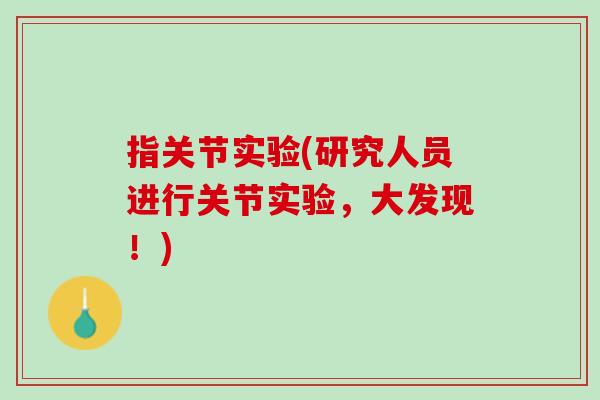 指关节实验(研究人员进行关节实验，大发现！)