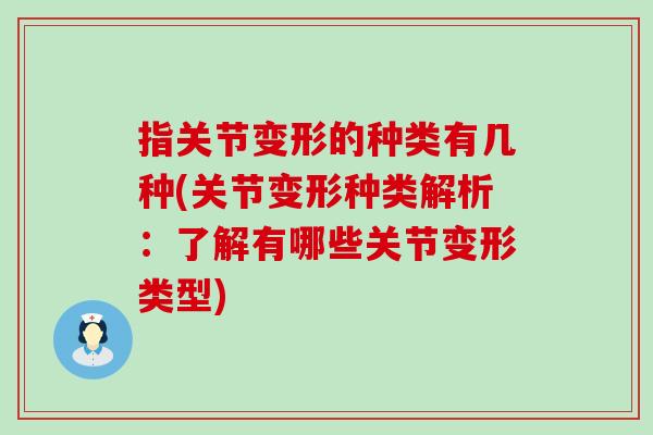 指关节变形的种类有几种(关节变形种类解析：了解有哪些关节变形类型)