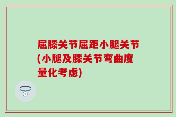 屈膝关节屈距小腿关节(小腿及膝关节弯曲度量化考虑)