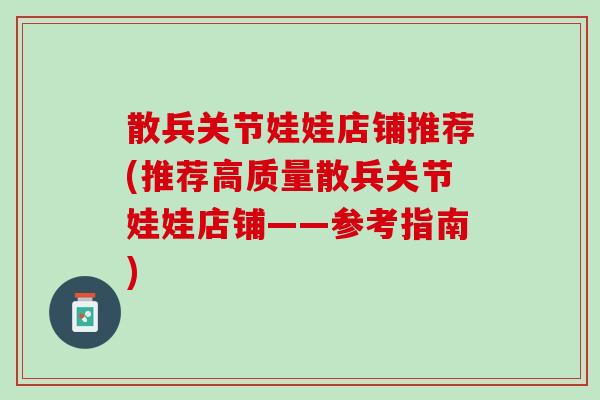 散兵关节娃娃店铺推荐(推荐高质量散兵关节娃娃店铺——参考指南)