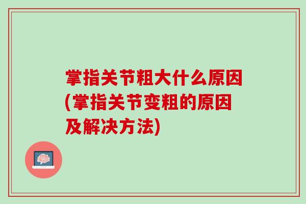 掌指关节粗大什么原因(掌指关节变粗的原因及解决方法)