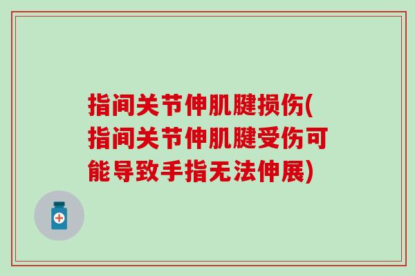 指间关节伸肌腱损伤(指间关节伸肌腱受伤可能导致手指无法伸展)
