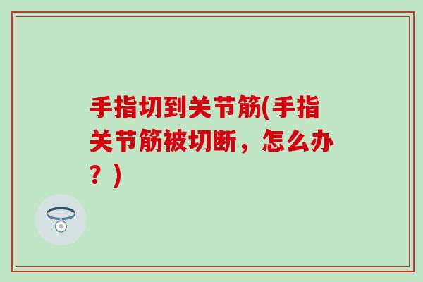 手指切到关节筋(手指关节筋被切断，怎么办？)