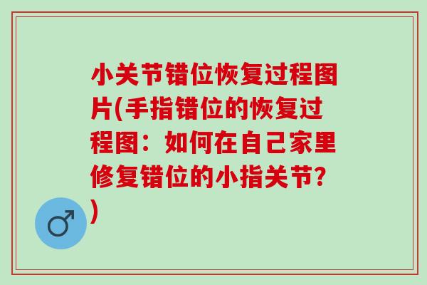 小关节错位恢复过程图片(手指错位的恢复过程图：如何在自己家里修复错位的小指关节？)
