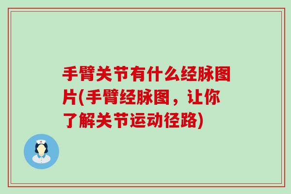 手臂关节有什么经脉图片(手臂经脉图，让你了解关节运动径路)