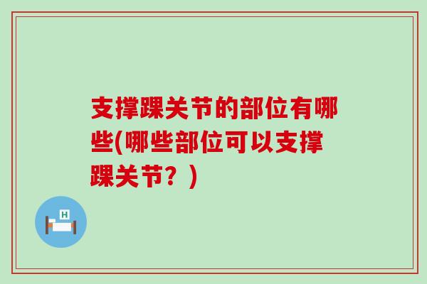 支撑踝关节的部位有哪些(哪些部位可以支撑踝关节？)