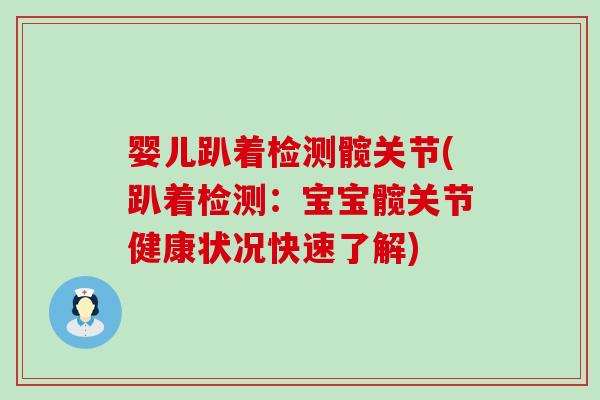 婴儿趴着检测髋关节(趴着检测：宝宝髋关节健康状况快速了解)