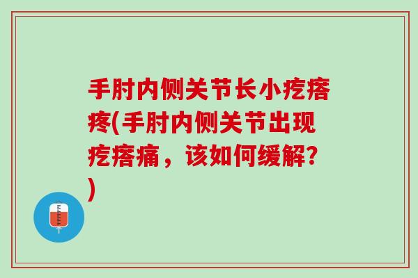 手肘内侧关节长小疙瘩疼(手肘内侧关节出现疙瘩痛，该如何缓解？)