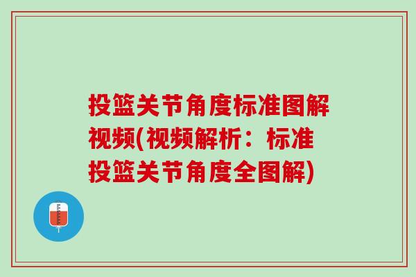 投篮关节角度标准图解视频(视频解析：标准投篮关节角度全图解)