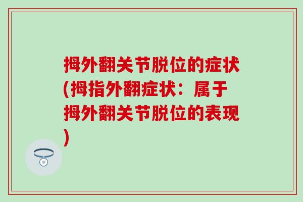 拇外翻关节脱位的症状(拇指外翻症状：属于拇外翻关节脱位的表现)