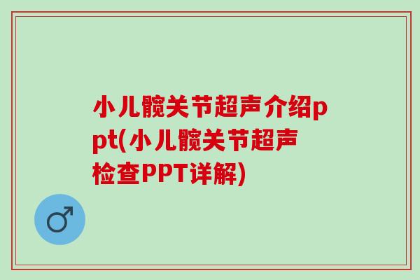 小儿髋关节超声介绍ppt(小儿髋关节超声检查PPT详解)
