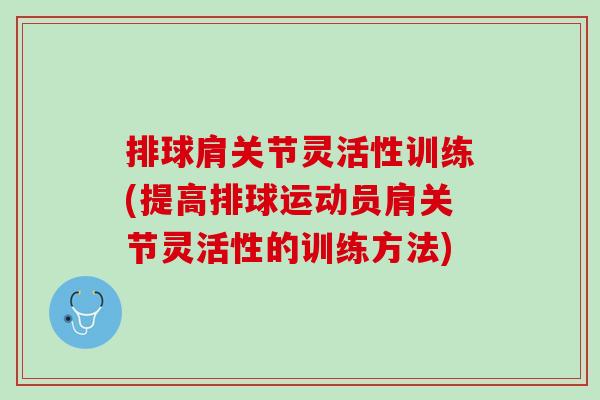 排球肩关节灵活性训练(提高排球运动员肩关节灵活性的训练方法)