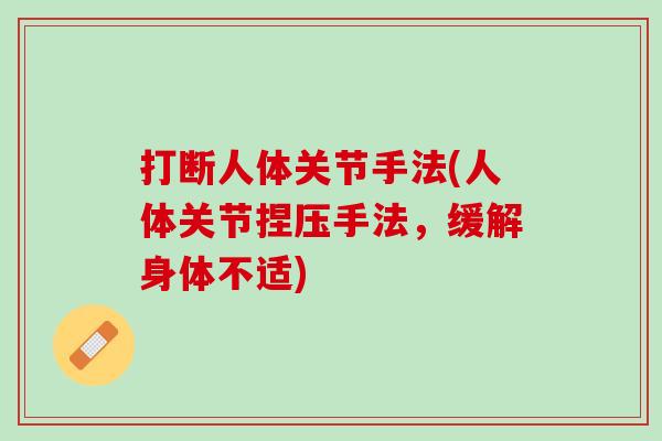 打断人体关节手法(人体关节捏压手法，缓解身体不适)