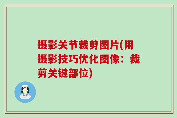 摄影关节裁剪图片(用摄影技巧优化图像：裁剪关键部位)